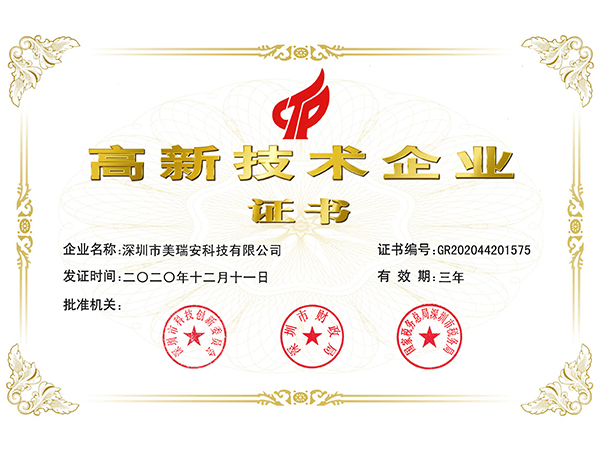 高新技术企业证书